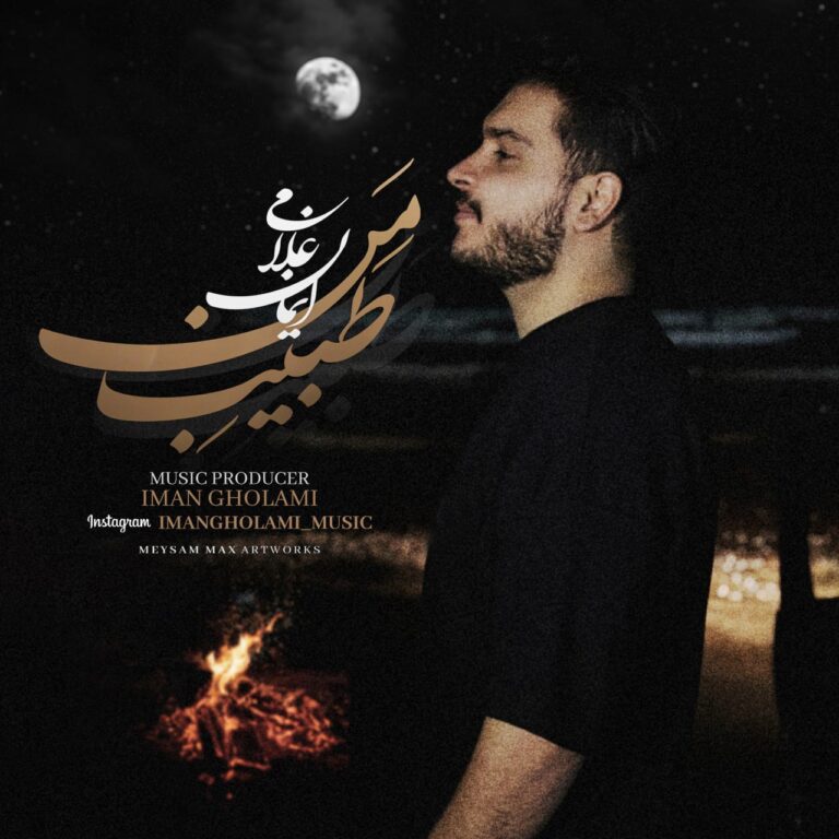 دانلود آهنگ ایمان غلامی طبیب من